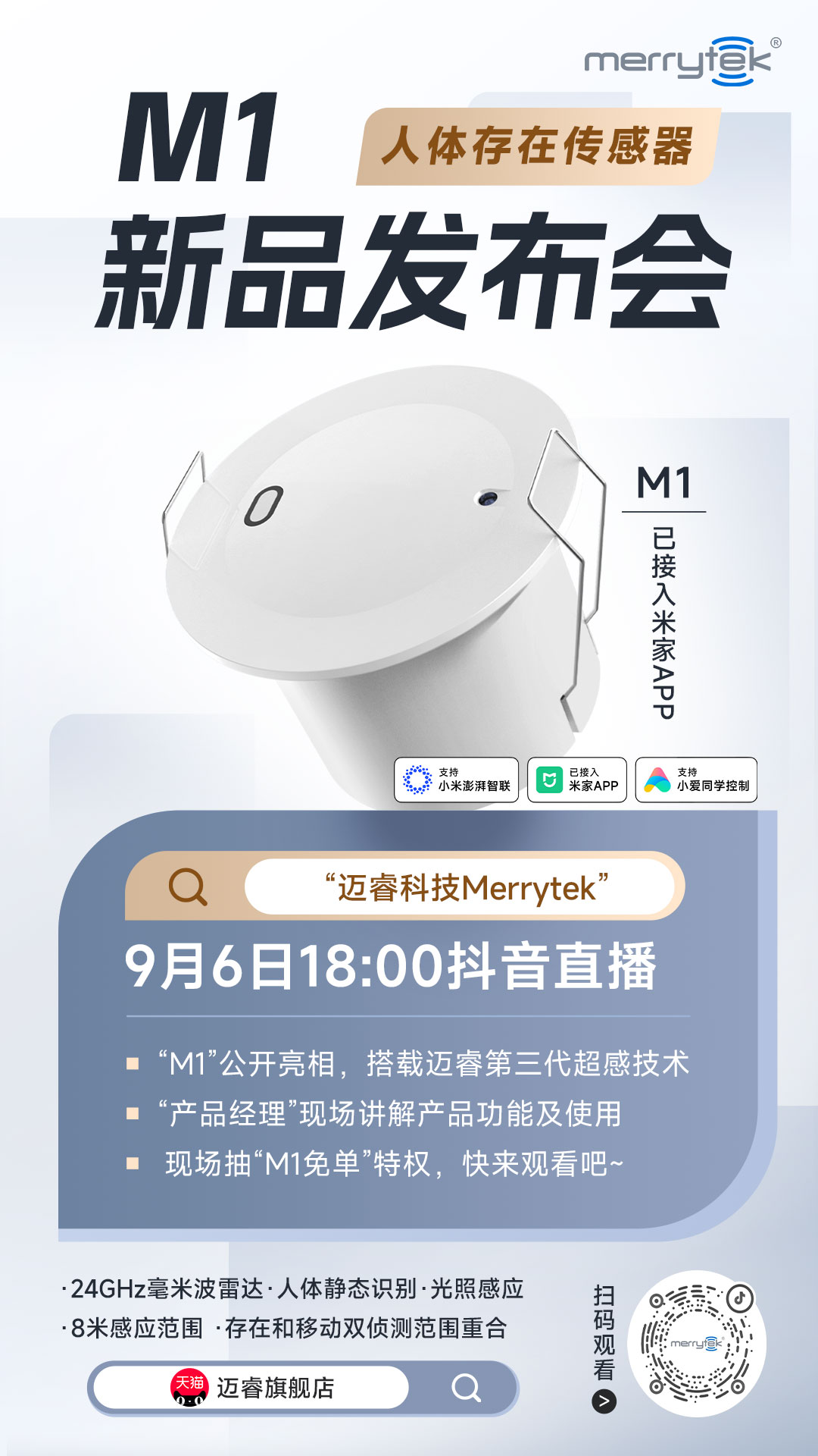 9月6日正式开售!迈睿首款接入米家APP的人体存在传感器M1即将亮相!(图1) 13-240911095411958.jpg